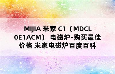 MIJIA 米家 C1（MDCL0E1ACM） 电磁炉-购买最佳价格 米家电磁炉百度百科